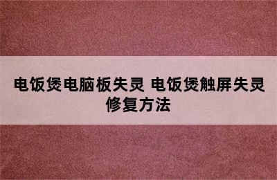 电饭煲电脑板失灵 电饭煲触屏失灵修复方法